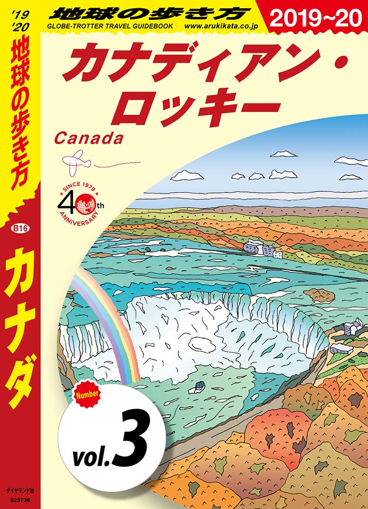 地球の歩き方 B16 カナダ 2019-2020 【分冊】 3 カナディアン・ロッキー