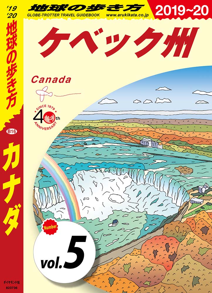 地球の歩き方 B16 カナダ 2019-2020 【分冊】 5 ケベック州