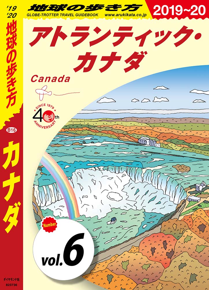 地球の歩き方 B16 カナダ 2019-2020 【分冊】 6 アトランティック・カナダ