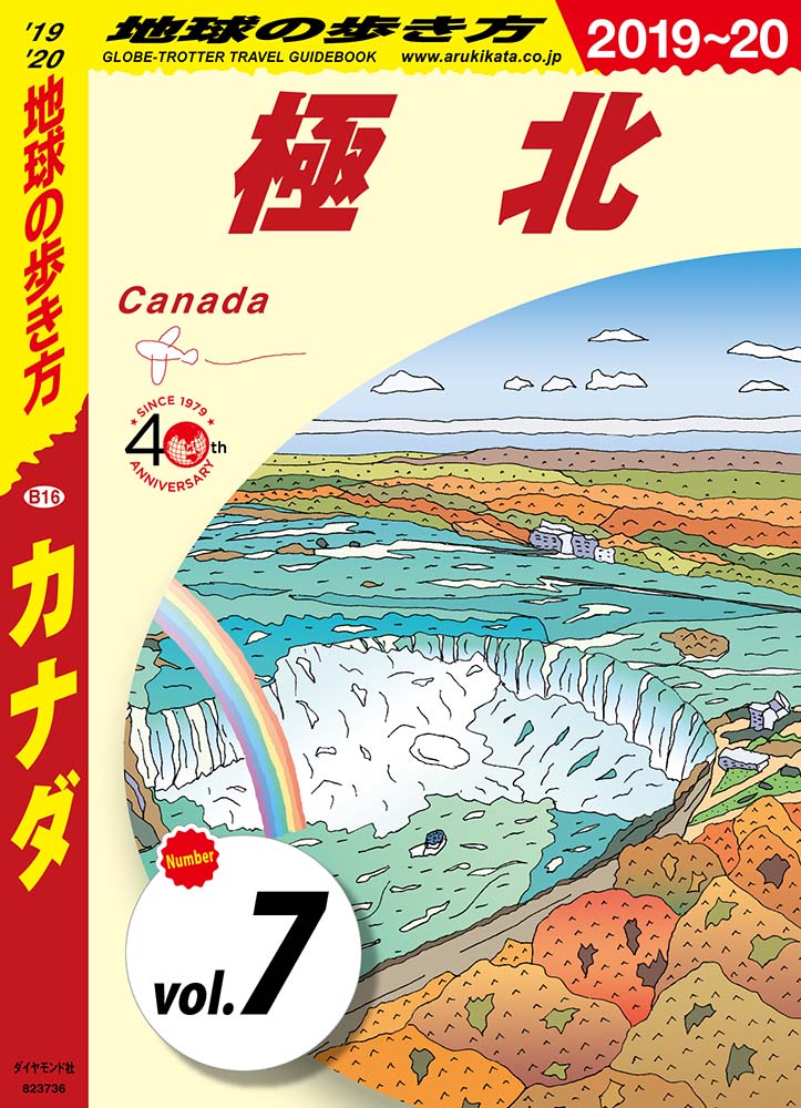 地球の歩き方 B16 カナダ 2019-2020 【分冊】 7 極北
