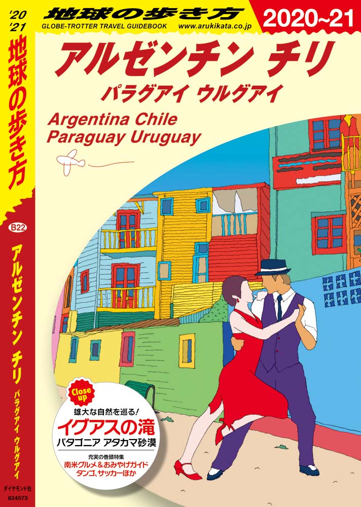 地球の歩き方 ガイドブック ｂ２２ アルゼンチン チリ パラグアイ ウルグアイ ２０２０年 ２０２１年版 地球の歩き方