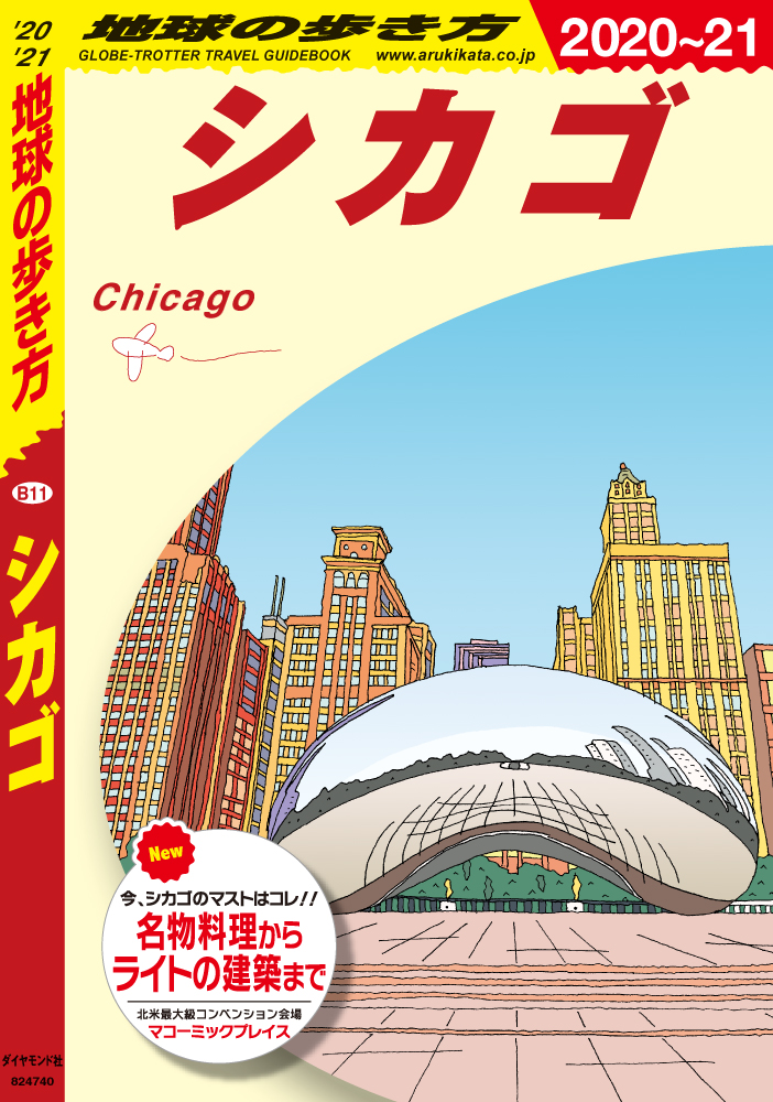 地球の歩き方 ガイドブック ｂ１１ シカゴ ２０２０年 ２０２１年版