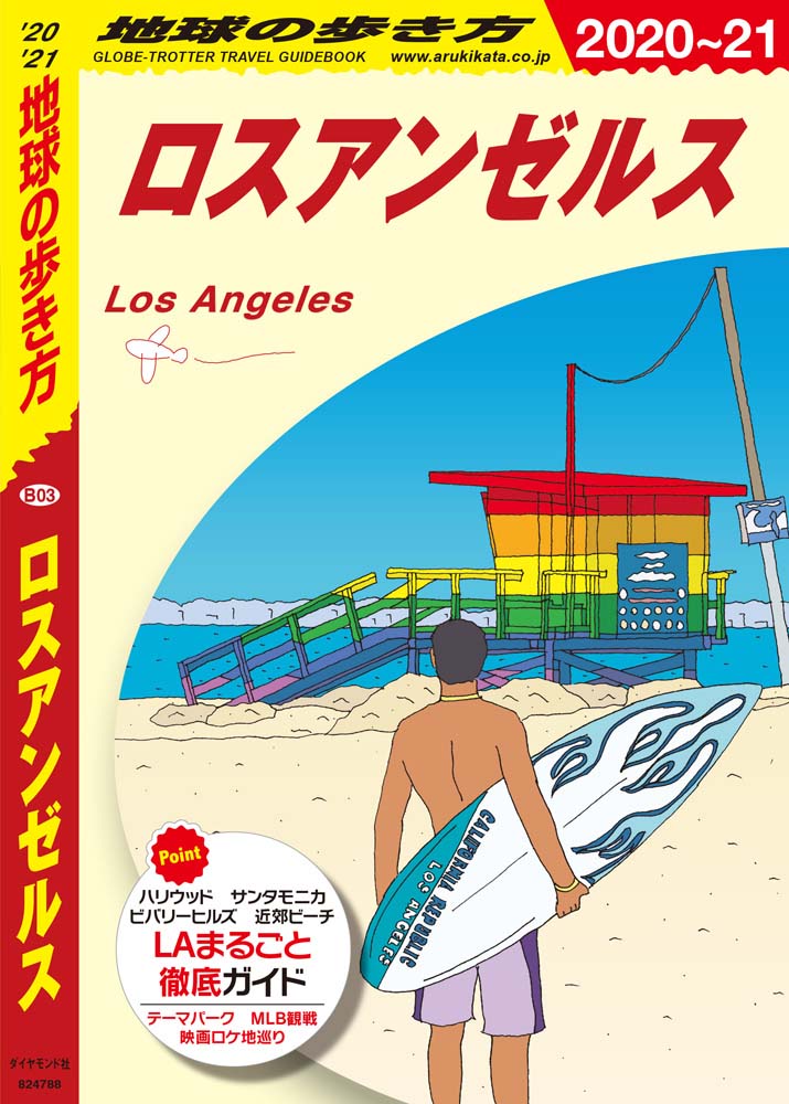 地球の歩き方 ガイドブック ｂ０３ ロスアンゼルス ２０２０年 ２０２１年版 地球の歩き方