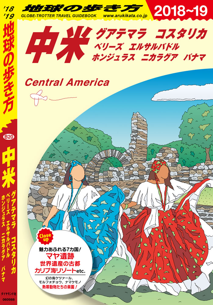 地球の歩き方 ガイドブック ｂ２０ 中米 ２０１８年 ２０１９年版 地球の歩き方