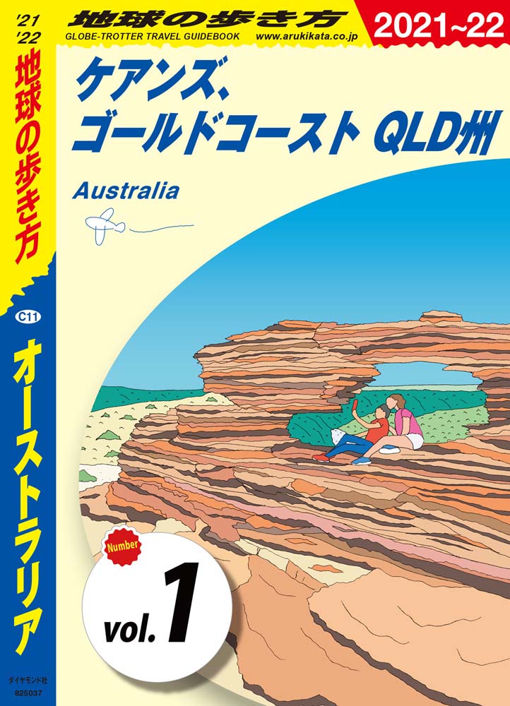 地球の歩き方 C11 オーストラリア 21 22 分冊 1 ケアンズ ゴールドコースト Qld州 地球の歩き方