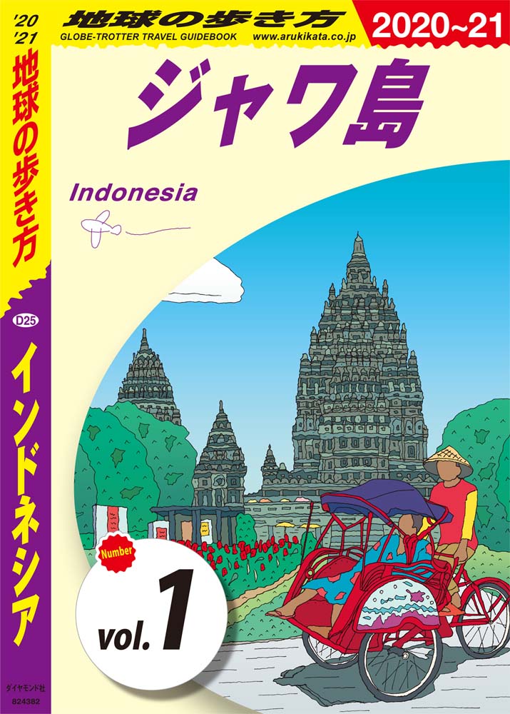 地球の歩き方 D25 インドネシア 2020-2021 【分冊】 1 ジャワ島