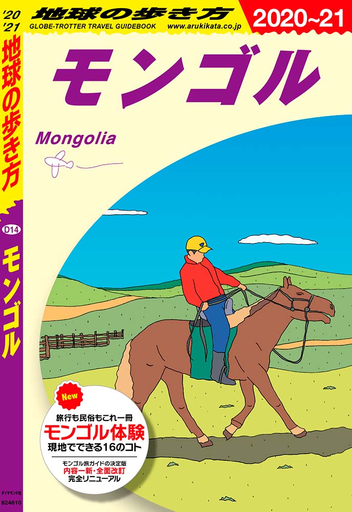 地球の歩き方 ガイドブック ｄ１４ モンゴル ２０２０年 ２０２１年版 地球の歩き方