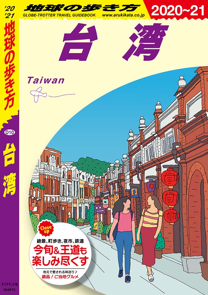 台湾] の書籍 | 地球の歩き方