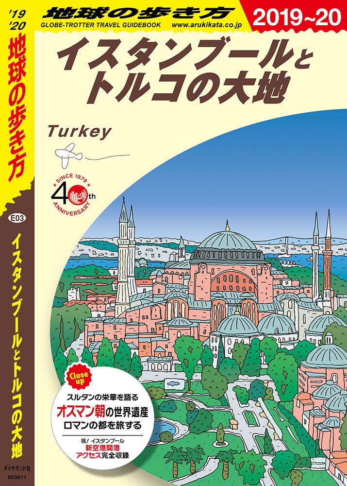 地球の歩き方 ガイドブック ｅ０３ イスタンブールとトルコの大地 ２０１９年 ２０２０年版 地球の歩き方