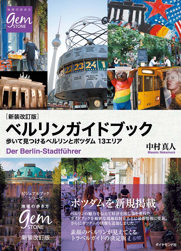 ［新装改訂版］ベルリンガイドブック 歩いて見つけるベルリンとポツダム 13エリア