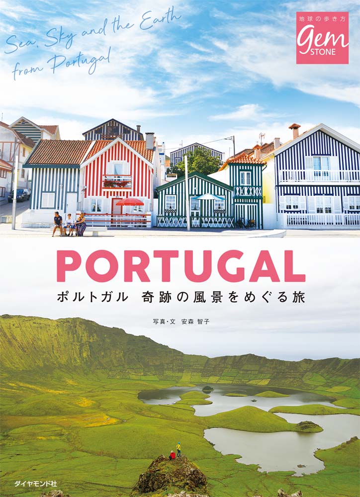 ポルトガル 奇跡の風景をめぐる旅