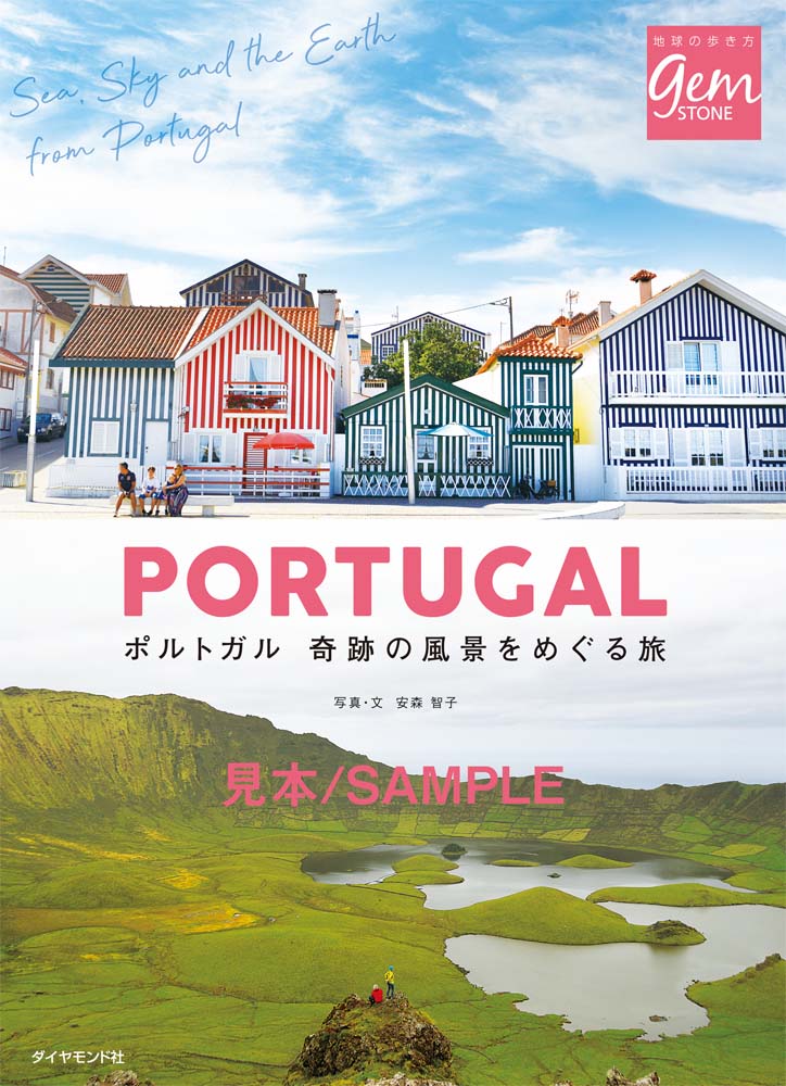 ポルトガル 奇跡の風景をめぐる旅【見本】