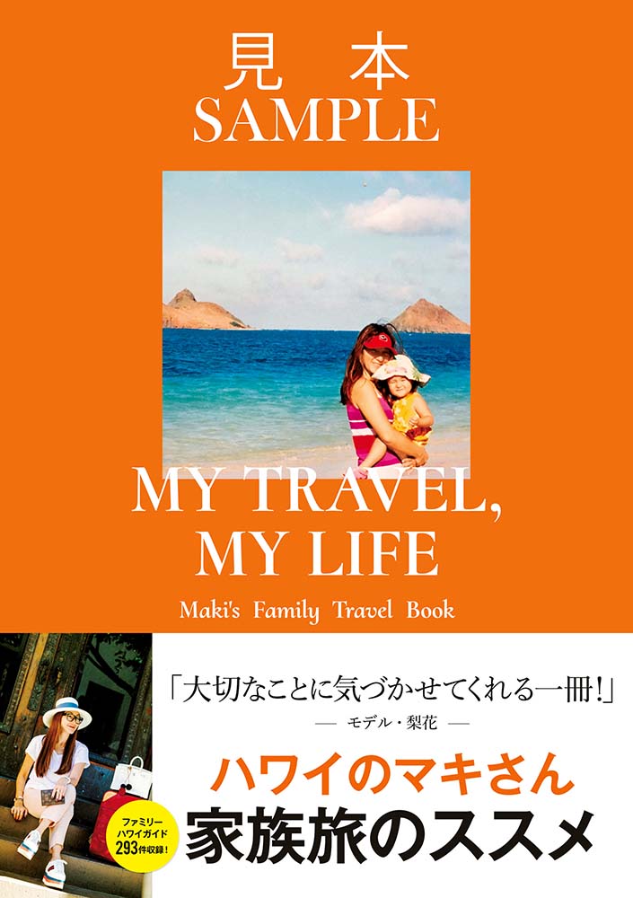 MY TRAVEL, MY LIFE　Maki's Family Travel Book【見本】