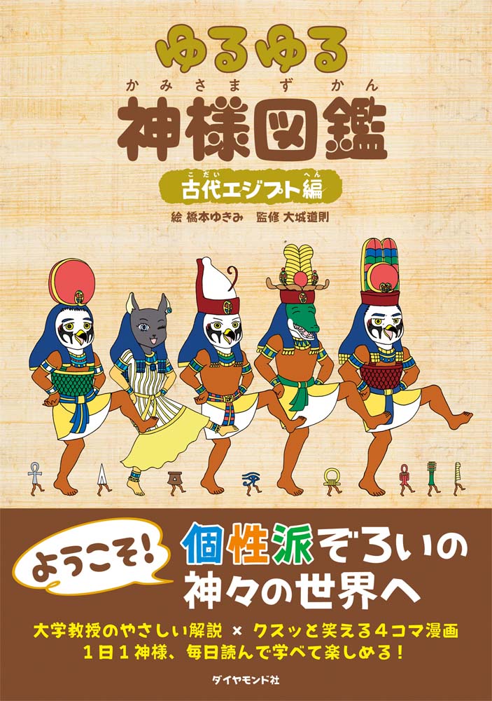 ゆるゆる神様図鑑 古代エジプト編 地球の歩き方