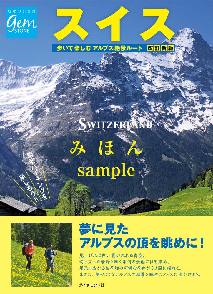 スイス の書籍 地球の歩き方