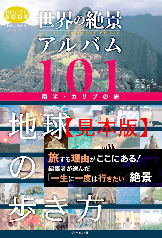 世界の絶景アルバム１０１　南米・カリブの旅 【見本】