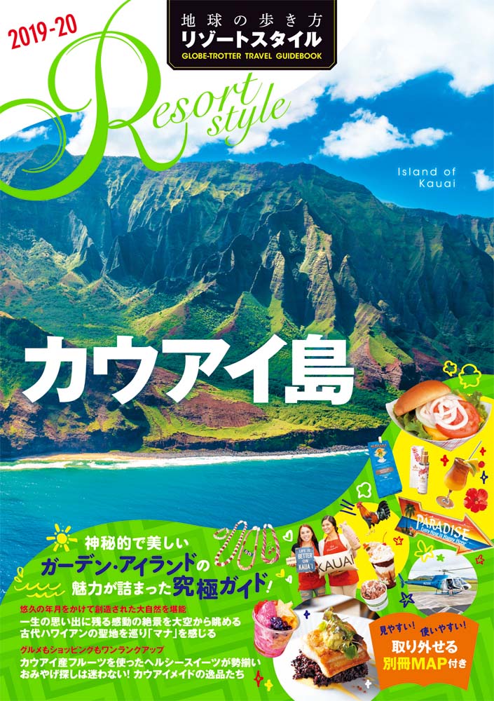 地球の歩き方 リゾートスタイル R04 カウアイ島  2019-2020