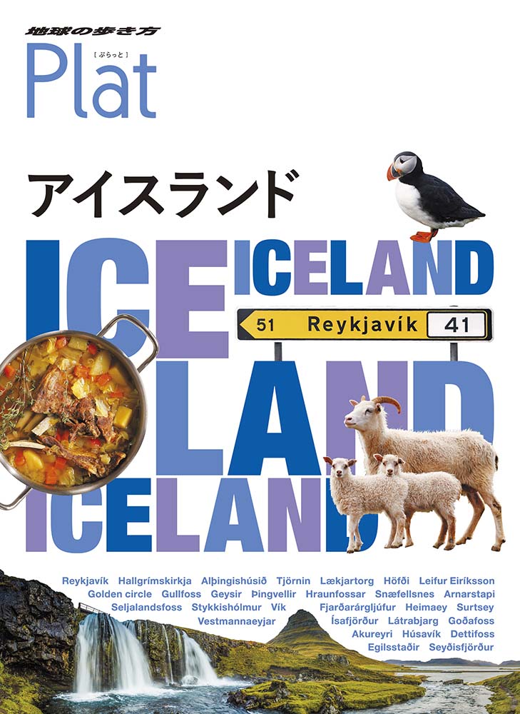 地球の歩き方 Plat11 アイスランド