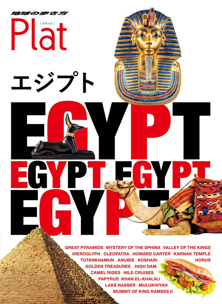 地球の歩き方 Plat 19 エジプト